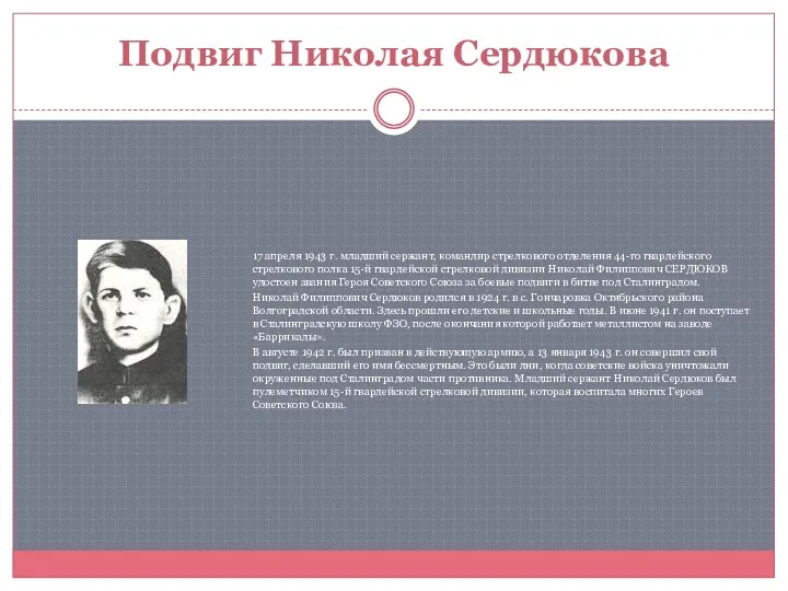 Подвиг Николая Сердюкова 17 апреля 1943 г. младший сержант, командир