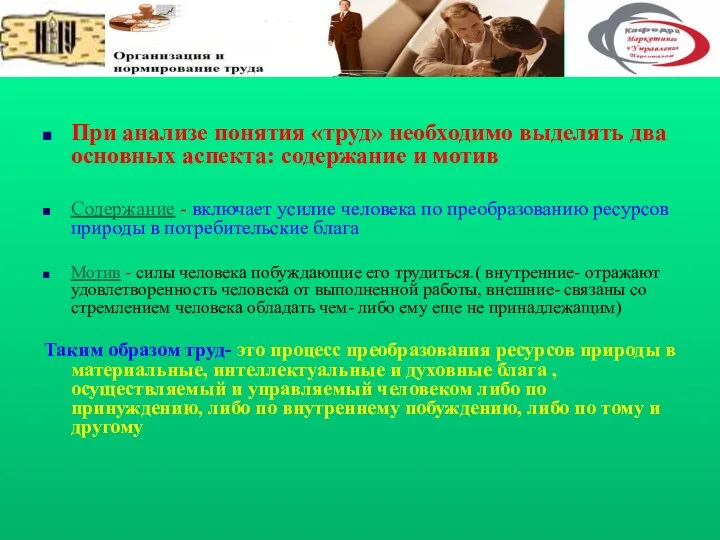 При анализе понятия «труд» необходимо выделять два основных аспекта: содержание