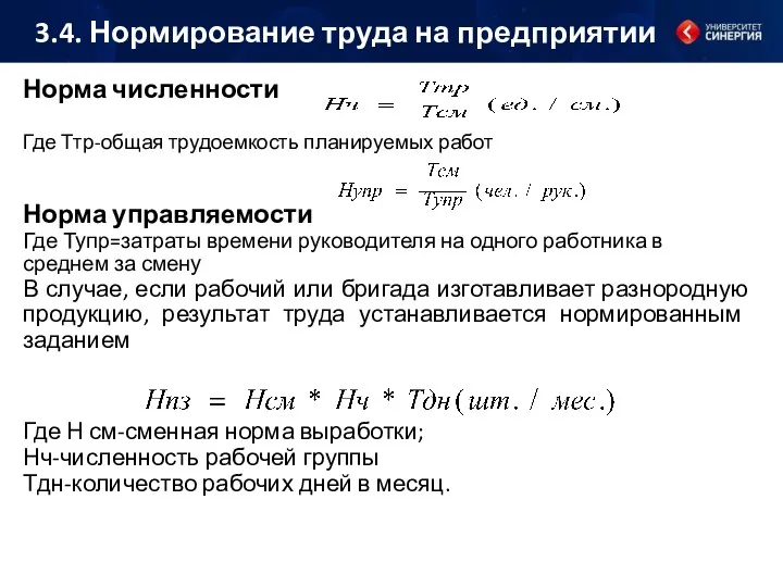 Норма численности Где Ттр-общая трудоемкость планируемых работ Норма управляемости Где