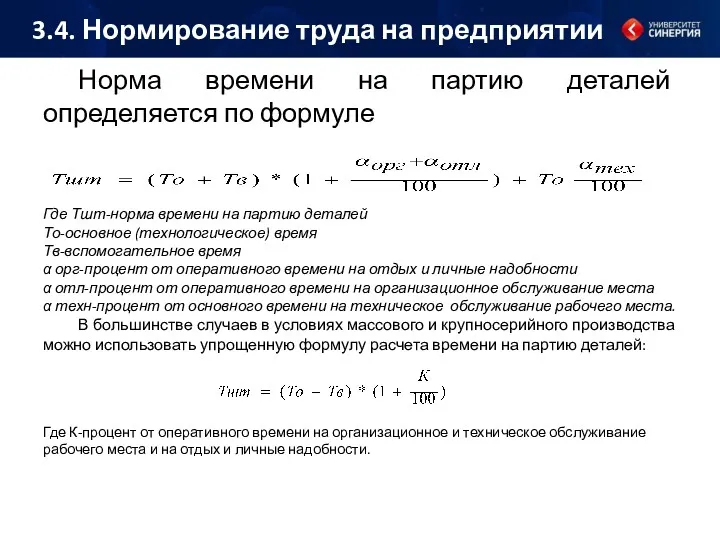 Норма времени на партию деталей определяется по формуле Где Тшт-норма