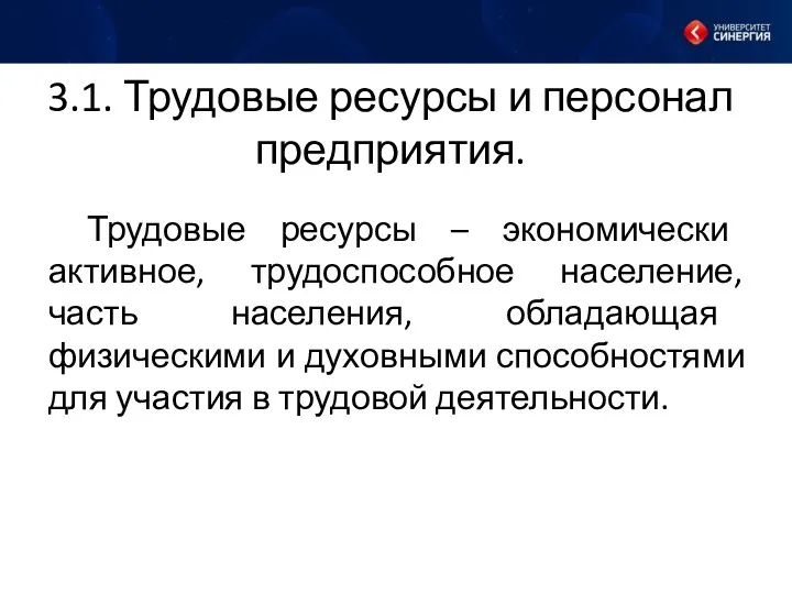 3.1. Трудовые ресурсы и персонал предприятия. Трудовые ресурсы – экономически