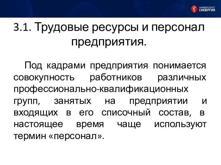 3.1. Трудовые ресурсы и персонал предприятия. Под кадрами предприятия понимается