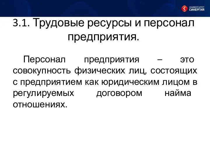 3.1. Трудовые ресурсы и персонал предприятия. Персонал предприятия – это