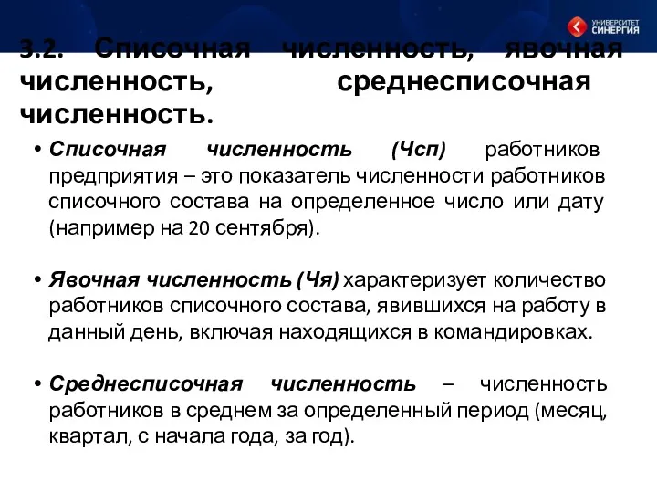 3.2. Списочная численность, явочная численность, среднесписочная численность. Списочная численность (Чсп)