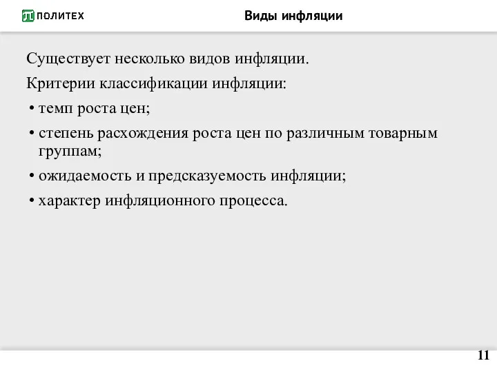 Виды инфляции Существует несколько видов инфляции. Критерии классификации инфляции: темп