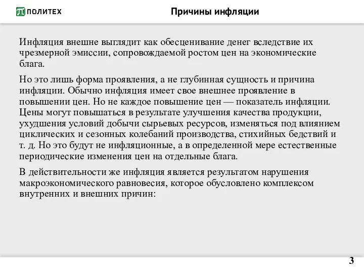 Причины инфляции Инфляция внешне выглядит как обесценивание денег вследствие их