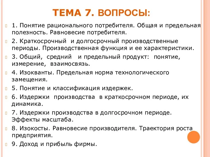 ТЕМА 7. ВОПРОСЫ: 1. Понятие рационального потребителя. Общая и предельная