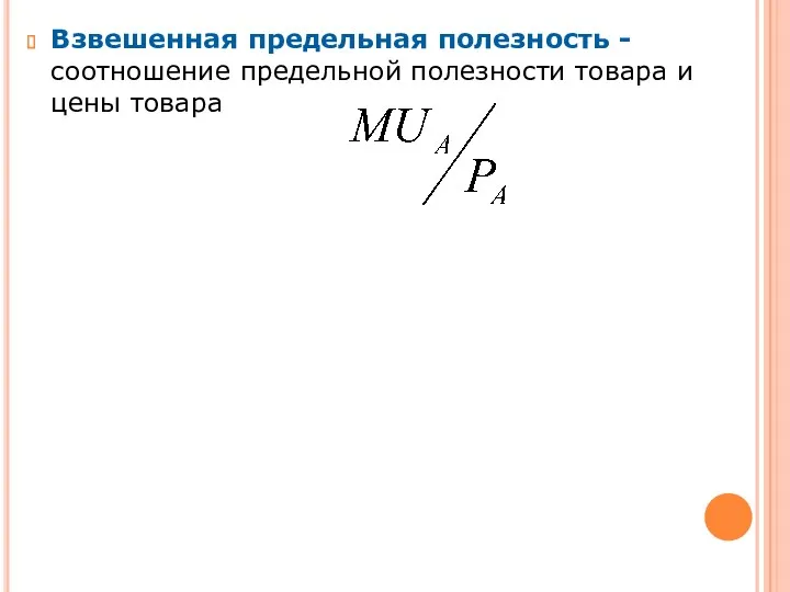 Взвешенная предельная полезность - соотношение предельной полезности товара и цены товара