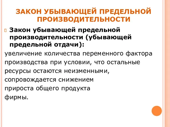 Закон убывающей предельной производительности (убывающей предельной отдачи): увеличение количества переменного