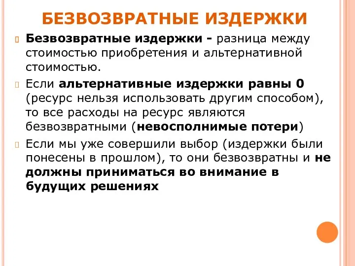 БЕЗВОЗВРАТНЫЕ ИЗДЕРЖКИ Безвозвратные издержки - разница между стоимостью приобретения и