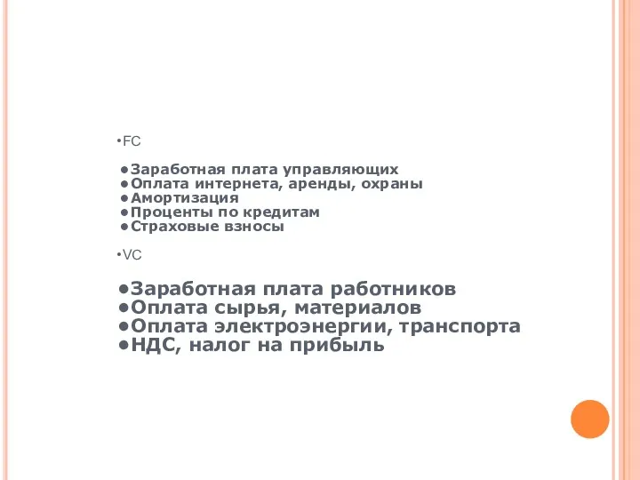 FC Заработная плата управляющих Оплата интернета, аренды, охраны Амортизация Проценты