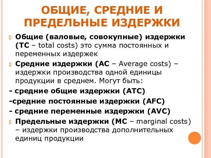 Общие (валовые, совокупные) издержки (TC – total costs) это сумма