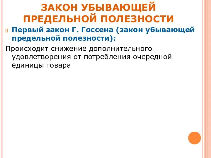 Первый закон Г. Госсена (закон убывающей предельной полезности): Происходит снижение