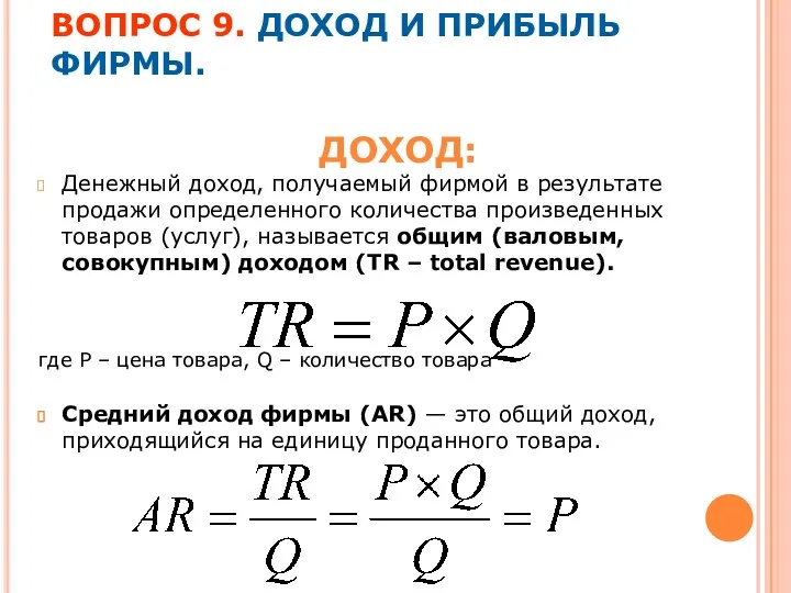 Денежный доход, получаемый фирмой в результате продажи определенного количества произведенных