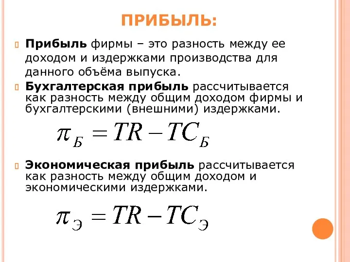 Прибыль фирмы – это разность между ее доходом и издержками