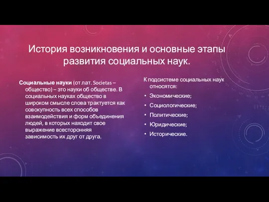 История возникновения и основные этапы развития социальных наук. К подсистеме