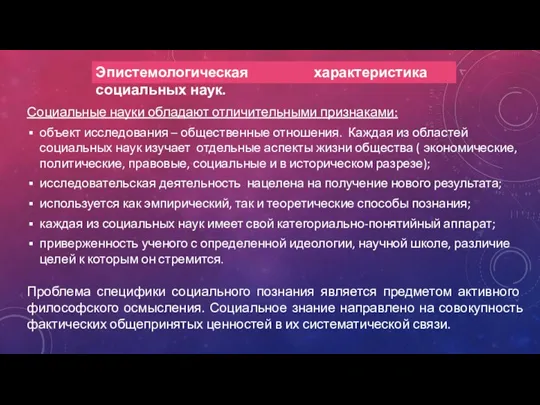 Эпистемологическая характеристика социальных наук. Социальные науки обладают отличительными признаками: объект