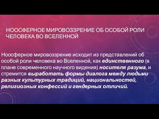 НООСФЕРНОЕ МИРОВОЗЗРЕНИЕ ОБ ОСОБОЙ РОЛИ ЧЕЛОВЕКА ВО ВСЕЛЕННОЙ Ноосферное мировоззрение