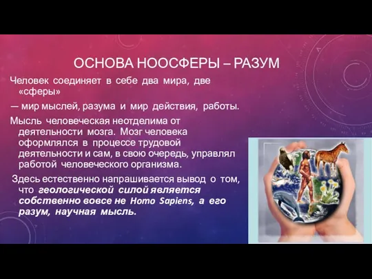 ОСНОВА НООСФЕРЫ – РАЗУМ Человек соединяет в себе два мира,