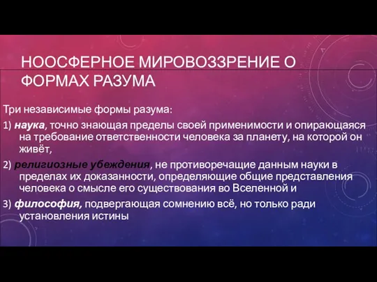 НООСФЕРНОЕ МИРОВОЗЗРЕНИЕ О ФОРМАХ РАЗУМА Три независимые формы разума: 1)