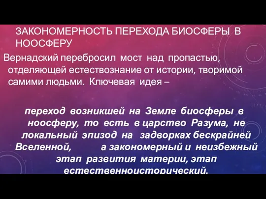 ЗАКОНОМЕРНОСТЬ ПЕРЕХОДА БИОСФЕРЫ В НООСФЕРУ Вернадский перебросил мост над пропастью,