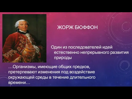 ЖОРЖ БЮФФОН …Организмы, имеющие общих предков, претерпевают изменения под воздействие