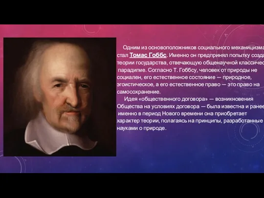 Одним из основоположников социального механицизма стал Томас Гоббс. Именно он