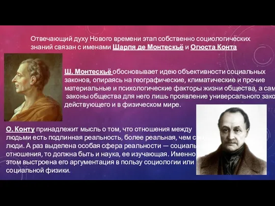 Отвечающий духу Нового времени этап собственно социологических знаний связан с