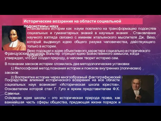 Становление истории как науки повлияло на трансформацию подсистем социальных и