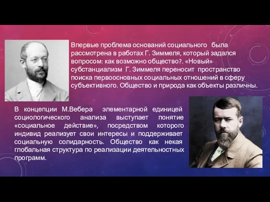 Впервые проблема оснований социального была рассмотрена в работах Г. Зиммеля,