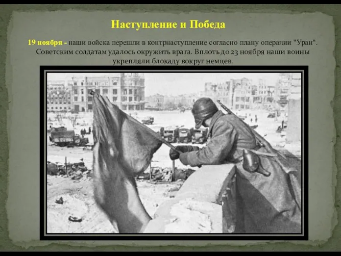  Наступление и Победа 19 ноября - наши войска перешли