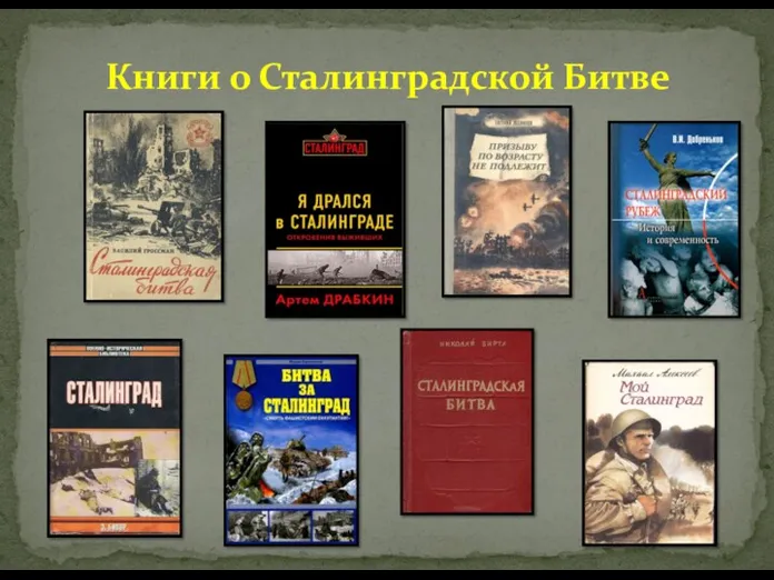 Книги о Сталинградской Битве