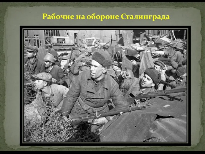  Рабочие на обороне Сталинграда