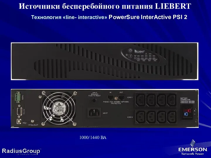 Источники бесперебойного питания LIEBERT Tехнология «line- interactive» PowerSure InterActive PSI 2 1000/1440 ВА