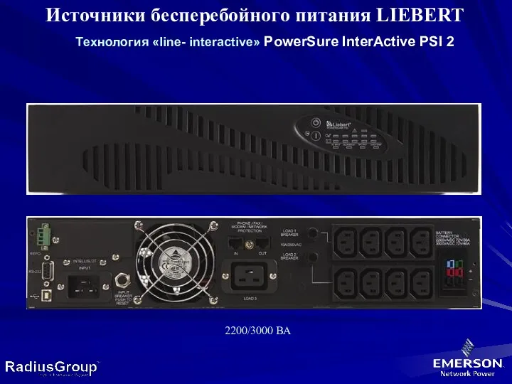 Источники бесперебойного питания LIEBERT Tехнология «line- interactive» PowerSure InterActive PSI 2 2200/3000 ВА