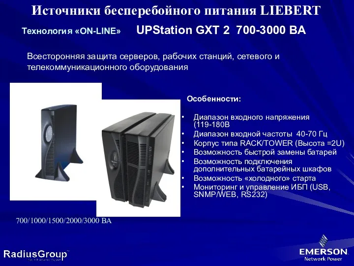 Источники бесперебойного питания LIEBERT Tехнология «ON-LINE» UPStation GXT 2 700-3000 ВА Всесторонняя защита