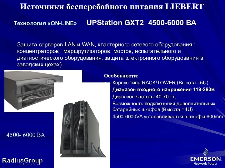Источники бесперебойного питания LIEBERT Tехнология «ON-LINE» UPStation GXT2 4500-6000 ВА Защита серверов LAN