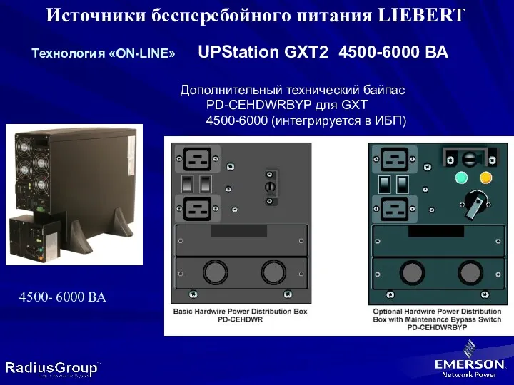 Источники бесперебойного питания LIEBERT Tехнология «ON-LINE» UPStation GXT2 4500-6000 ВА Дополнительный технический байпас