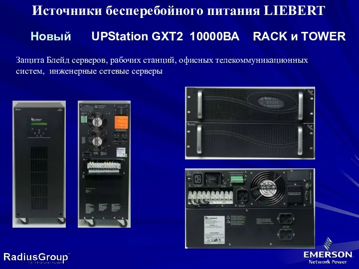 Источники бесперебойного питания LIEBERT Новый UPStation GXT2 10000ВА RACK и TOWER Защита Блейд