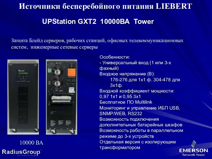 Источники бесперебойного питания LIEBERT UPStation GXT2 10000ВА Tower Защита Блейд серверов, рабочих станций,