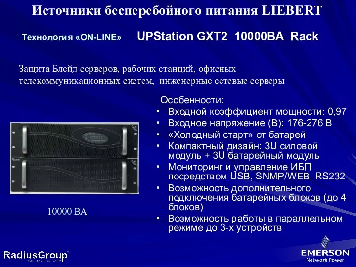 Источники бесперебойного питания LIEBERT Tехнология «ON-LINE» UPStation GXT2 10000ВА Rack
