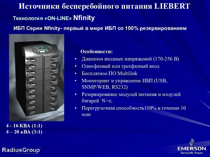 Особенности: Диапазон входных напряжений (170-256 В) Однофазный или трехфазный вход Бесплатное ПО Multilink