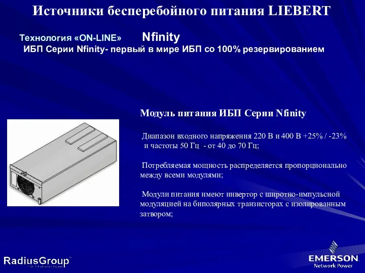 ИБП Серии Nfinity- первый в мире ИБП со 100% резервированием