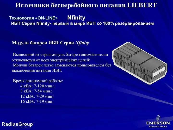 ИБП Серии Nfinity- первый в мире ИБП со 100% резервированием