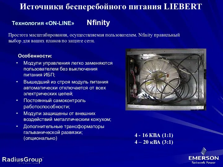 Tехнология «ON-LINE» Nfinity Источники бесперебойного питания LIEBERT Простота масштабирования, осуществляемая пользователем. Nfinity правильный