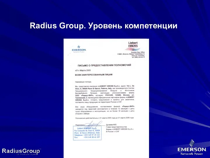 Radius Group. Уровень компетенции