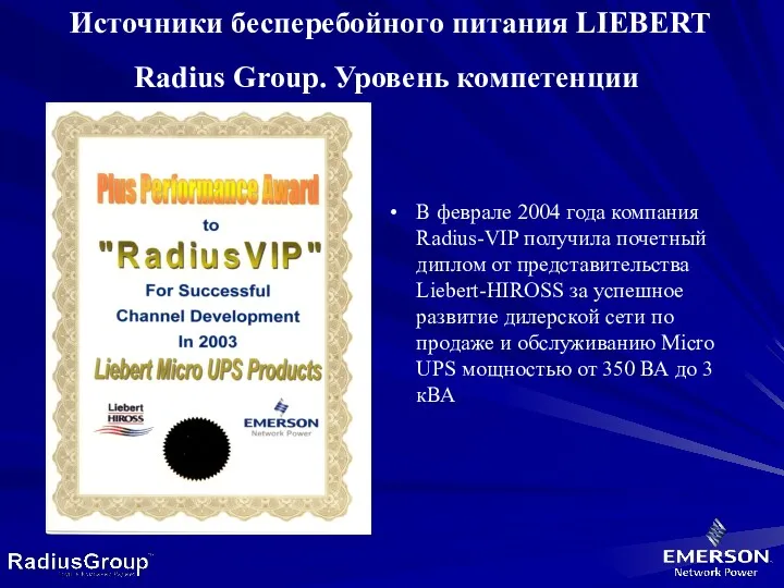 Источники бесперебойного питания LIEBERT Radius Group. Уровень компетенции В феврале 2004 года компания