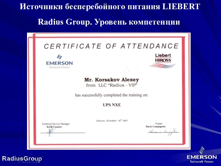 Источники бесперебойного питания LIEBERT Radius Group. Уровень компетенции