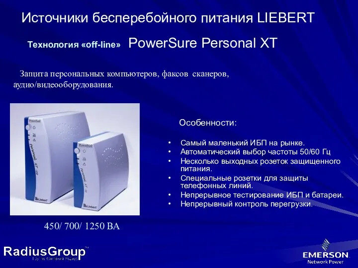 Источники бесперебойного питания LIEBERT Tехнология «off-line» PowerSure Personal XT 450/