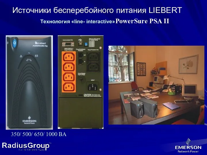 Источники бесперебойного питания LIEBERT Tехнология «line- interactive»PowerSure PSA II 350/ 500/ 650/ 1000 ВА